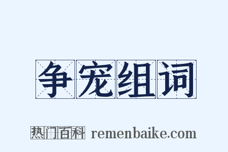 争宠组词是什么意思的图片